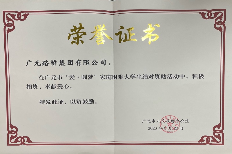捐資助學圓夢寒門學子，廣元路橋踐行國企擔當